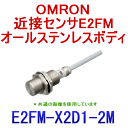 オムロン(OMRON) E2FM-X2D1 2M オールステンレスボディ近接センサ 検出距離 2mm 直流2線式 M12 NN