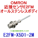 当日発送OK オムロン(OMRON) E2FM-X5D1 2M オールステンレスボディ近接センサ 検出距離 5mm 直流2線式 M18 NN