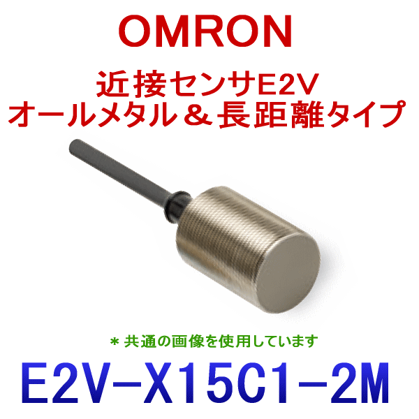 オムロン(OMRON) E2V-X15C1 2M オールメタル＆長距離タイプ近接センサM30 直流3線式 コード引き出しタイプ NN