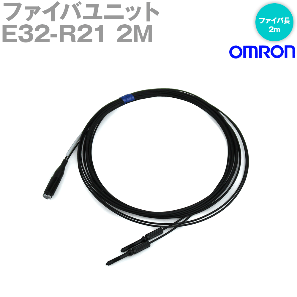 オムロン(OMRON) E32-R21 2M ファイバユニットE32 ネジ型・透明物体検出距離 回帰反射 ・反射形 ファイバ長2m NN