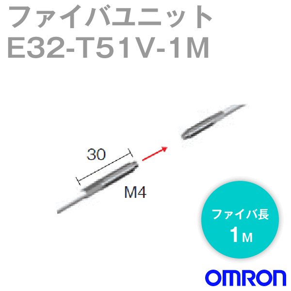 オムロン(OMRON) E32-T51V 1M ファイバユニットE32 耐真空・耐熱120℃・透過形 真空側ファイバ ファイバ長1m NN