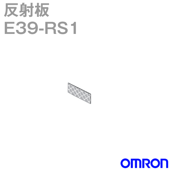 オムロン(OMRON) E39-RS1 ステンレスケース アンプ内蔵形光電センサ用 テープ型反射板 E3ZM-R検出参考..
