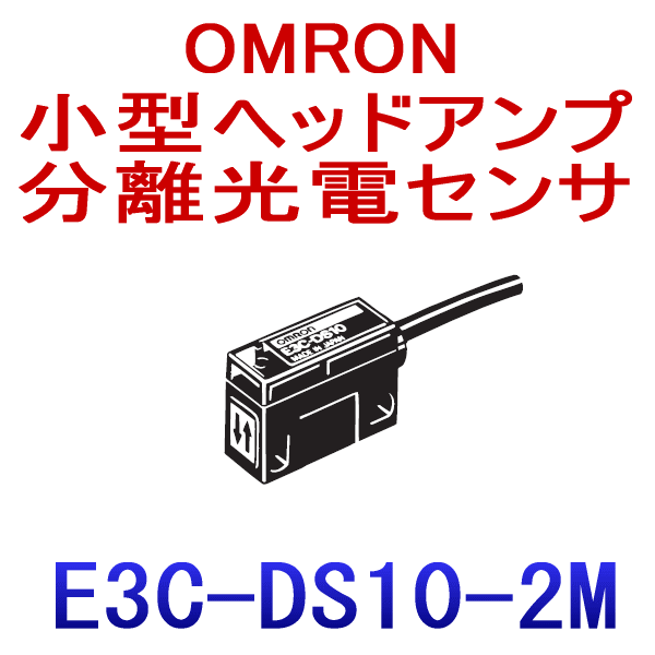 (OMRON) E3C-DS10 2M إåɥʬΥť  ȻȿͷеΥ100mmֳ ɰФ 2m NN
