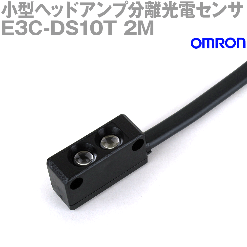 オムロン(OMRON) E3C-DS10T 2M 小型ヘッドアンプ分離光電センサ サイドビュータイプ 2m 拡散反射型・検出距離100mm赤外光 NN