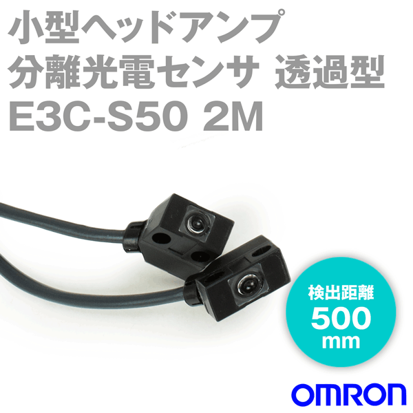 (OMRON) E3C-S50 2M إåɥʬΥť  Ʃ᷿еΥ500mmֳ ɰФ 2m NN