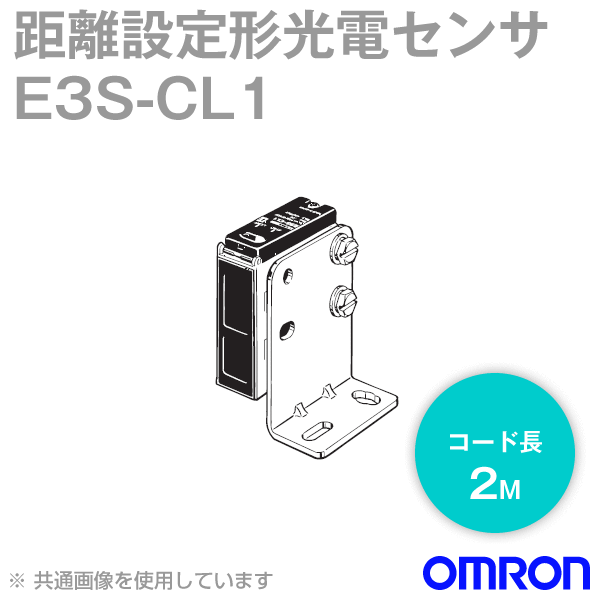 当日発送OK オムロン(OMRON) E3S-CL1 2M 距離設計形光電センサ メタルケース 検出距離範囲2〜200mm コード引き出しタイプ 2m NN