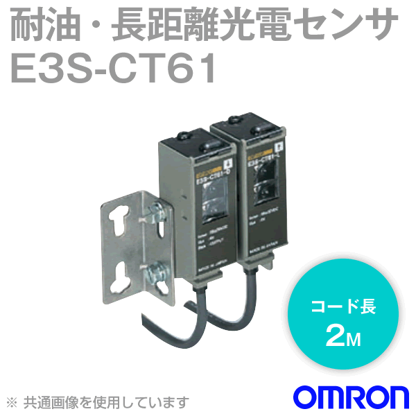 オムロン(OMRON) E3S-CT61 2M 縦型 耐油・長距離光電センサ メタルケース 透過形・検出距離30m赤外光 コード引き出しタイプ 2m NN