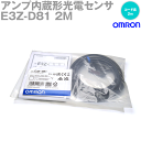 当日発送OK オムロン(OMRON) E3Z-D81 2M 小型アンプ内蔵 光電センサ 拡散反射形 入/遮光時ON 切替式 コード引き出しタイプ PNP出力 NN