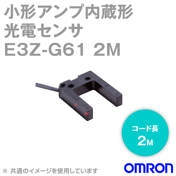 オムロン(OMRON) E3Z-G61 2M アンプ内蔵光電センサ 溝型タイプ 入/遮光時ON 切替 コード引き出しタイプ..