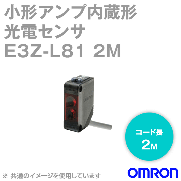 オムロン(OMRON) E3Z-L81 2M 小型アンプ内蔵 光電センサ 拡散反射形 入光/遮光時ON 切替式 コード引き出しタイプ PNP出力 NN auc-treevillage-10013860 ANGEL HAM SHOP JAPAN パッケージ画像