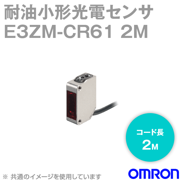 オムロン(OMRON) E3ZM-CR61 2M 耐油・堅牢・小型光電センサ 回帰反射形 検出距離:4m コード引き出しタイプ NPN出力 NN