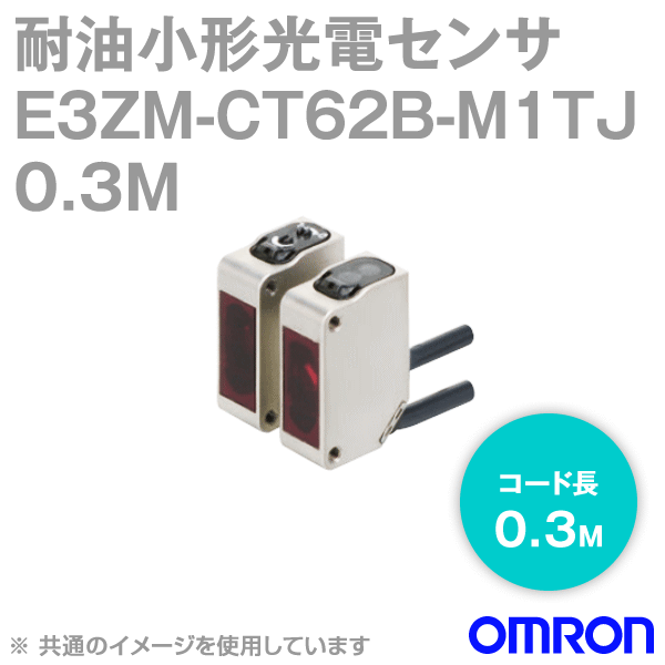オムロン(OMRON) E3ZM-CT62B-M1TJ 0.3M 耐油・堅牢・小型光電センサ 透過形 ...