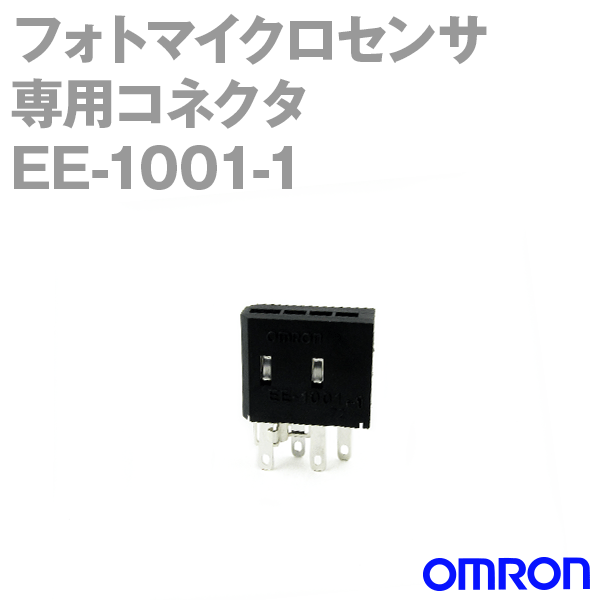 オムロン(OMRON) EE-1001-1 フォト・マイクロセンサ専用コネクタ ＋ 端子とL端子短絡 NN