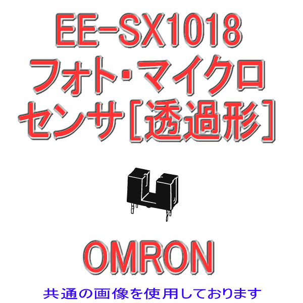 オムロン (OMRON) EE-SX1018 フォト・マイクロセンサ 透過形 溝幅2mm小型タイプ 高分解能スリット幅0.5mm NN