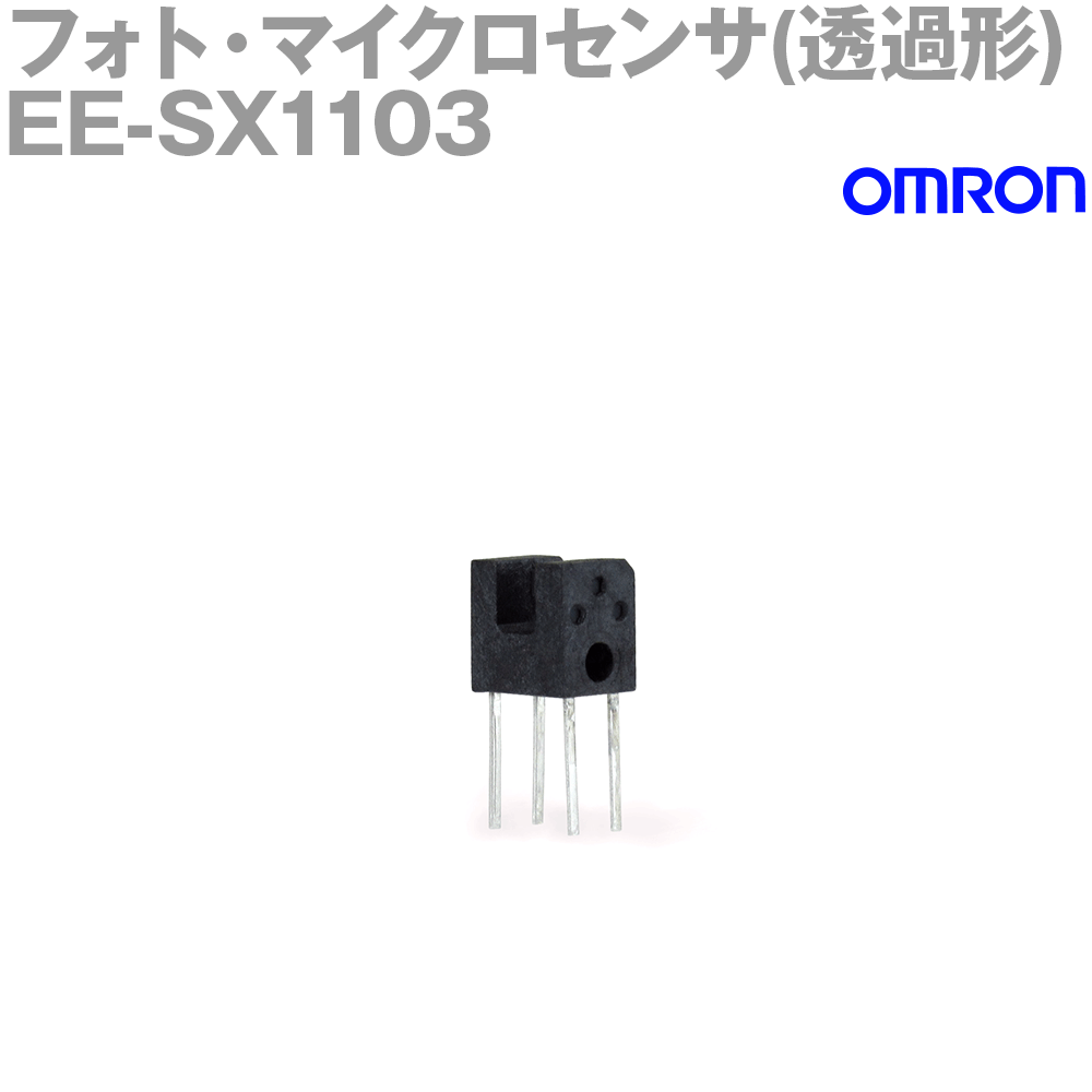 オムロン (OMRON) EE-SX1103 フォト・マイクロセンサ 透過形 溝幅2mm超小型・汎用タイプ 高分解能スリット幅0.4mm NN