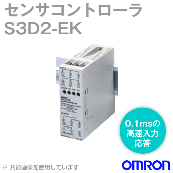 オムロン(OMRON) S3D2-EK センサコントローラ 2入力2出力単機能タイプ AC100V〜240V タイマ機能 リレー出力 NN