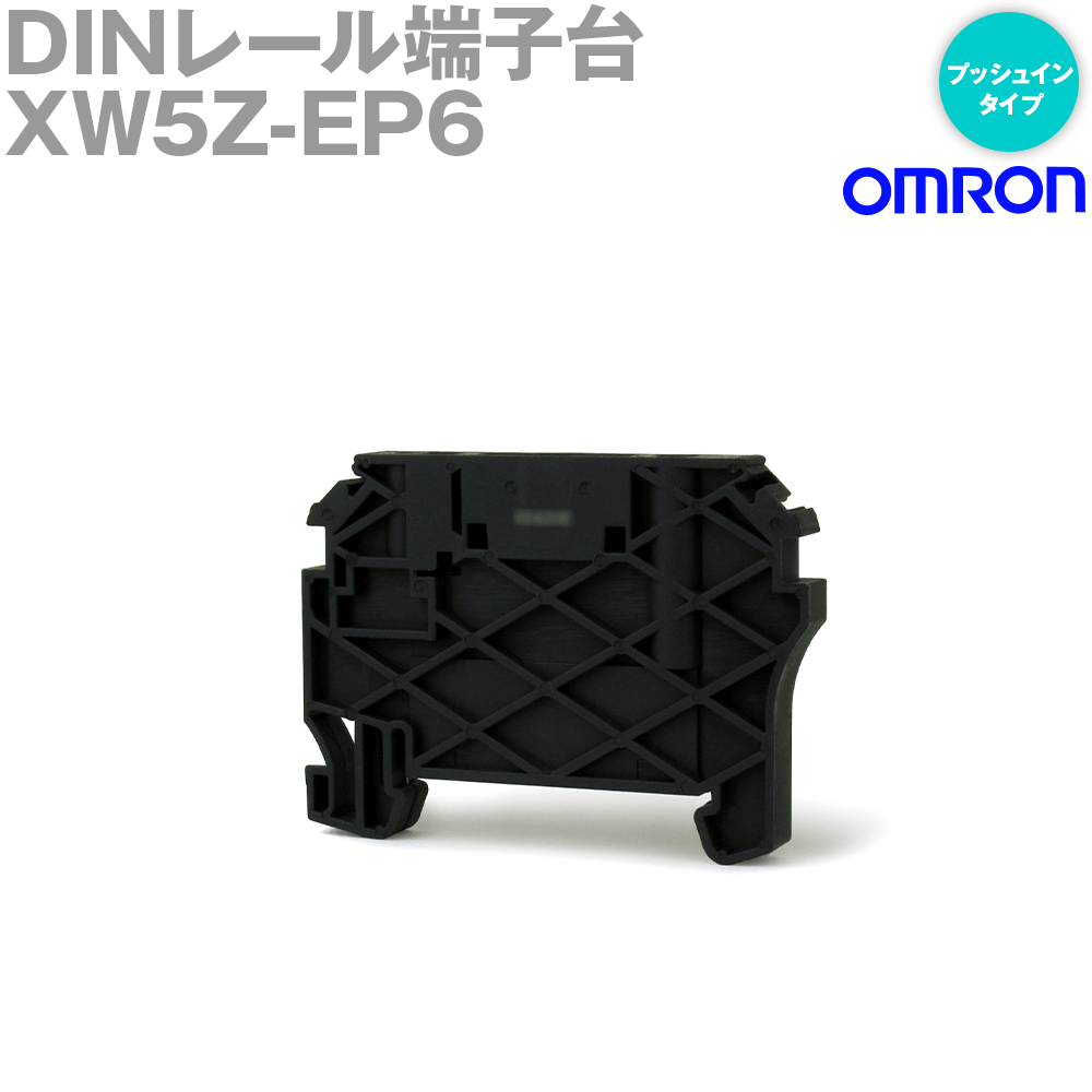 オムロン(OMRON) XW5Z-EP6 ストッパ DINレール端子台 プッシュインタイプ NN