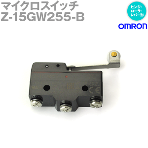 オムロン(OMRON) Z-15GW255-B マイクロスイッチZシリーズ ヒンジ・ローラ・レバー形 はんだづけ端子/ねじ締め端子 防滴形 標準、微小負荷 NN