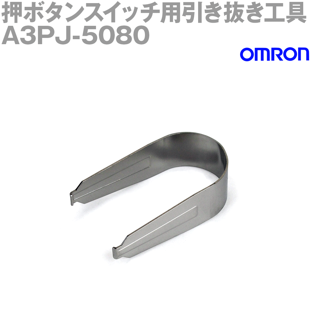 オムロン(OMRON) A3PJ-5080 押ボタンスイッチ用引き抜き工具 A3Cシリーズ NN