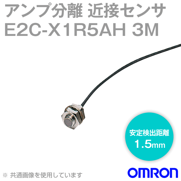 オムロン(OMRON) E2C-X1R5AH 3M アンプ分離近接センサ 検出距離 1.5mm 形状 M8 耐熱性高周波同軸コード..