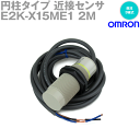 当日発送OK オムロン(OMRON) E2K-X15ME1 2M 円柱タイプ近接センサ M30 直流3線式 検出距離 15mm 動作モード NO NN