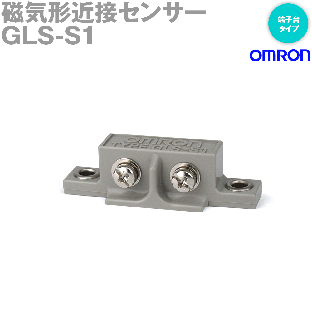オムロン(OMRON) GLS-S1 磁気形近接センサ スイッチ部 NN