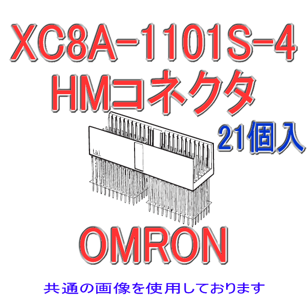 オムロン(OMRON) XC8A-1101S-4 21個入 HMコネクタ タイプA プラグ ストレート端子 110極 長さ16mm ペグ有 シールド有 NN