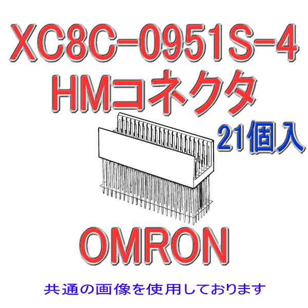 オムロン(OMRON) XC8C-0951S-4 21個入 HMコネクタ タイプA プラグ ストレート端子 95極 長さ16mm シールド有 NN