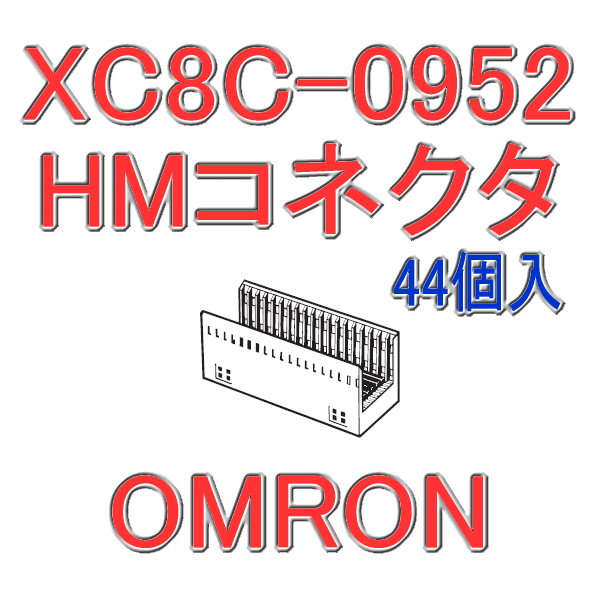 オムロン(OMRON) XC8C-0952 44個入 HMコネクタ バックプレーンハウジング 95極 高さ16.6mm NN