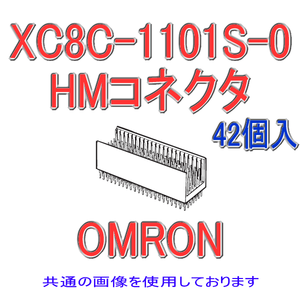 オムロン(OMRON) XC8C-1101S-0 42個入 HMコネクタ タイプA プラグ ストレート端子 110極 長さ3.7mm シールド有 NN