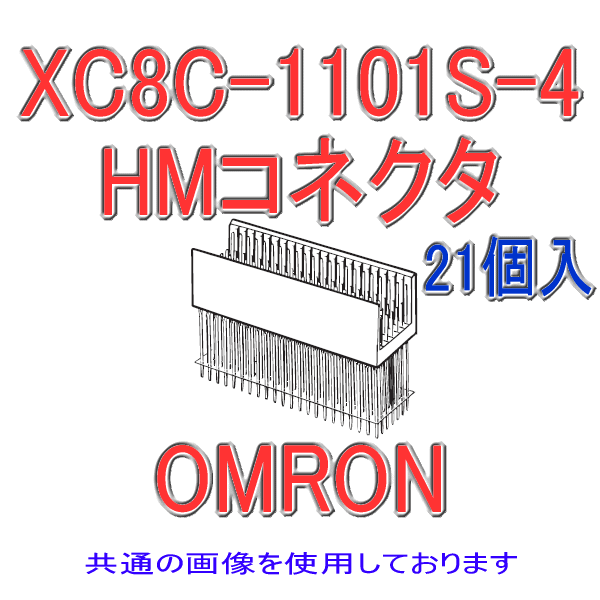 オムロン(OMRON) XC8C-1101S-4 21個入 HMコネクタ タイプB プラグ ストレート端子 110極 長さ16mm シールド有 NN