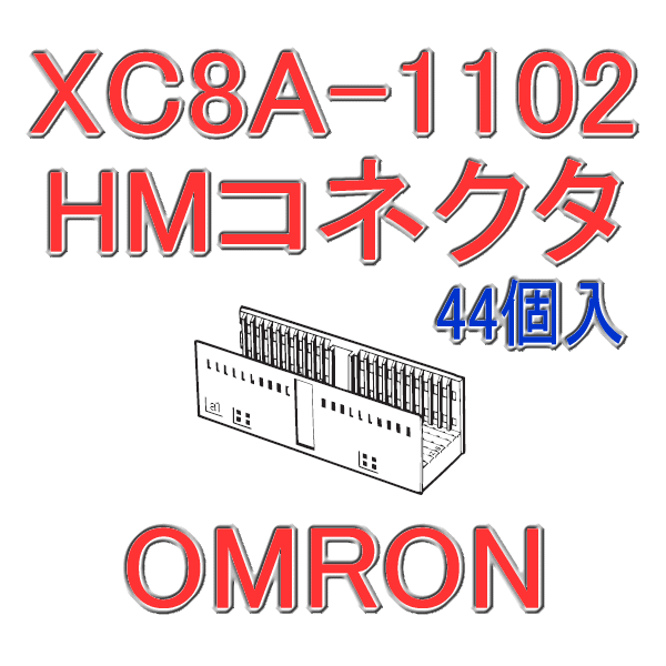 オムロン(OMRON) XC8C-1102 44個入 HMコネクタ バックプレーンハウジング 110極 高さ16.6mm NN