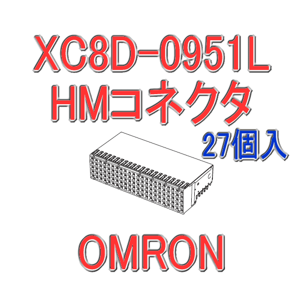 オムロン(OMRON) XC8D-0951L 27個入 HMコネクタ タイプB ソケット L形端子 95極 シールド有 NN