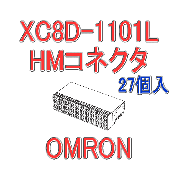 オムロン(OMRON) XC8D-1101L 27個入 HMコネクタ タイプB ソケット L形端子 110極 シールド有 NN