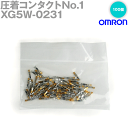 オムロン(OMRON) XG5W-0231 圧着コンタクトNO.1 XG5N用 100個 バラ状 NN