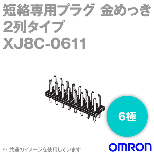 Rakuten - オムロン(OMRON) XJ8C-0611 100個入 2列タイプ 短絡専用プラグ ロープロファイル 6極 金メッキ NN