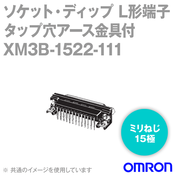 オムロン(OMRON) XM3B-1522-111 70個入 形XM3B ソケット ディップL形端子 15極 ミリねじ M2.6×0.45 タップ穴アース金具付 NN