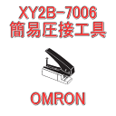 オムロン(OMRON) XY2B-7006 形XG5M用 簡易圧接工具 NN