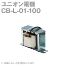 ユニオン電機CB-L-01-100(3個) 電源トランス 標準型 NN