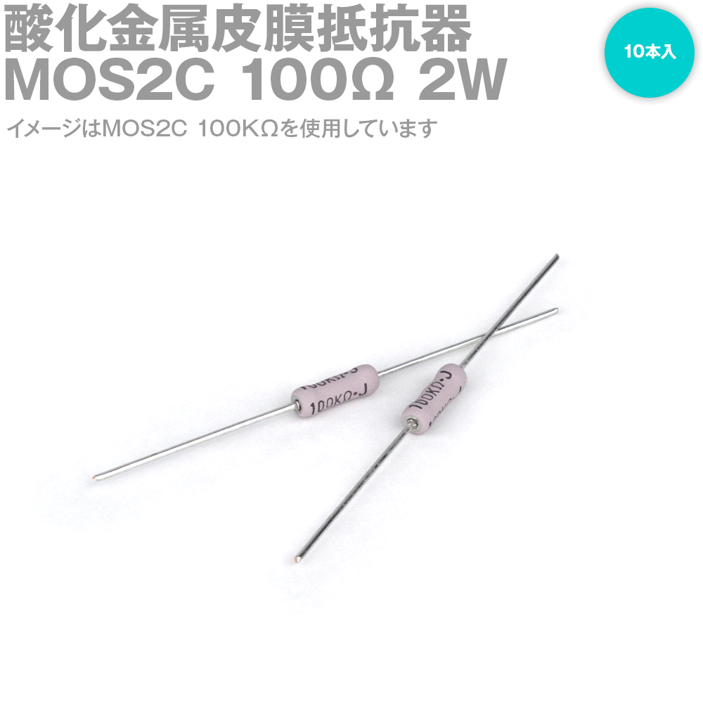 KOA MOS2C 2W 酸化金属皮膜抵抗器 100Ω 1