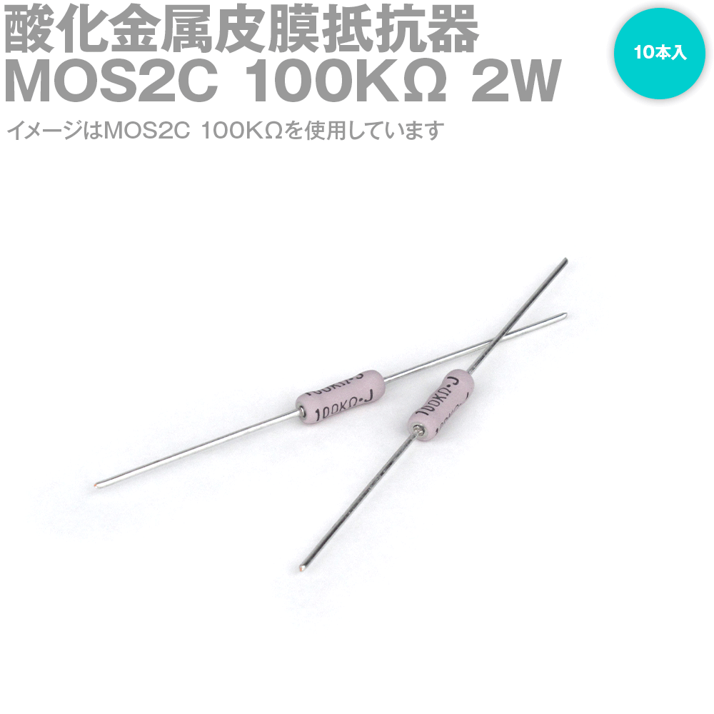 KOA MOS2C 2W 酸化金属皮膜抵抗器 100KΩ 