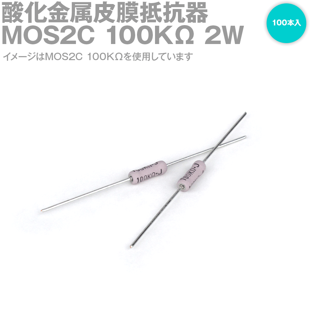 KOA MOS2C 2W 酸化金属皮膜抵抗器 100KΩ 