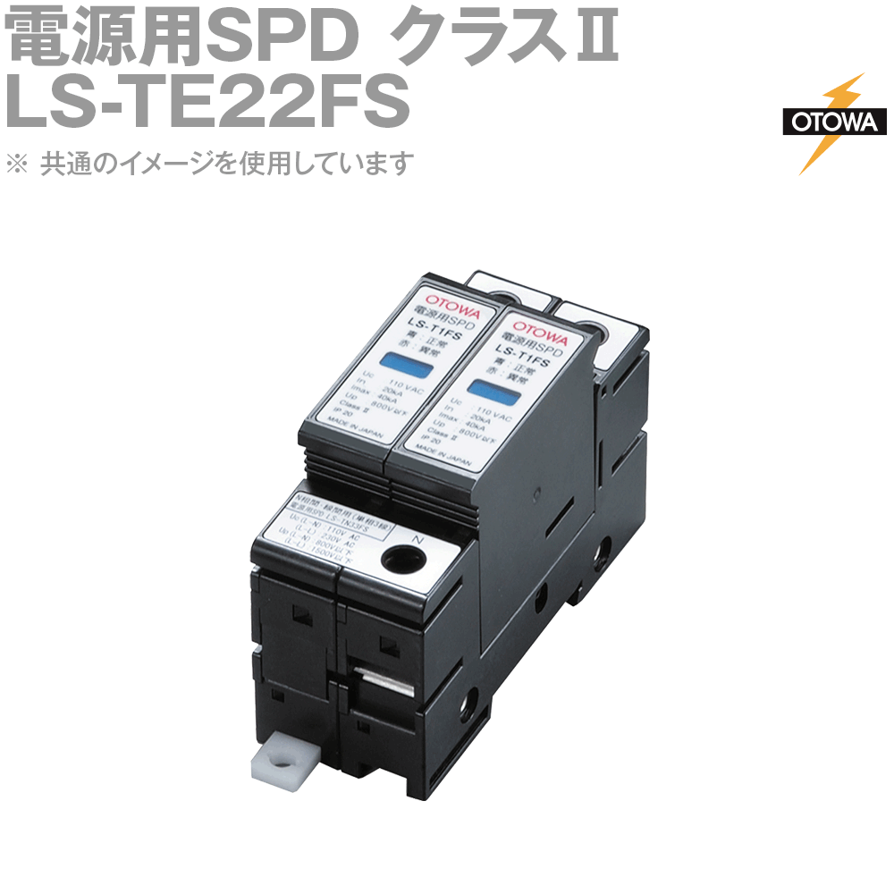 OTOWA 音羽電機 LS-TE22FS 電源用SPD避雷器 LSシリーズ 250VAC OT