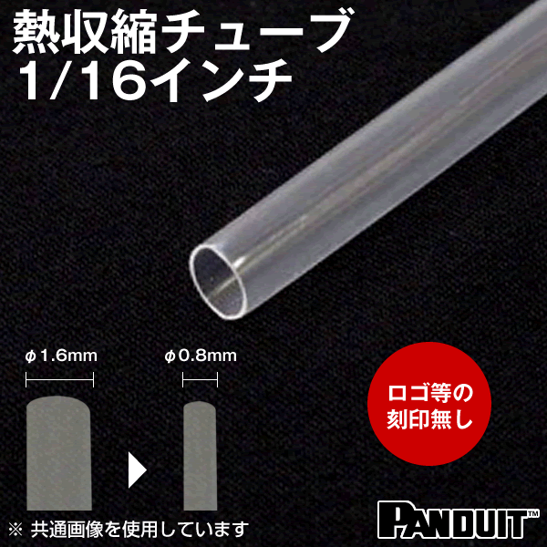 当日発送OK カラー熱収縮チューブ 透明 収縮前内径1.6φmm 1/16インチ 長さ約1.2m HSTT06-48-QC TV