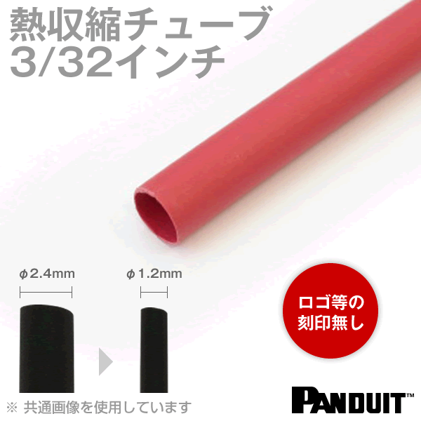 当日発送OK カラー熱収縮チューブ 赤 レッド 収縮前内径2.4φmm 3/32インチ 長さ約1.2m HSTT09-48-Q2 TV