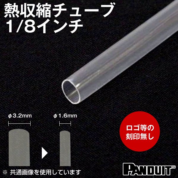 当日発送OK カラー熱収縮チューブ 透明 収縮前内径3.2φmm 1/8インチ 長さ約1.2m HSTT12-48-QC TV