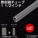 当日発送OK カラー熱収縮チューブ 透明 収縮前内径38.1φmm 1 1/2インチ 長さ約1.2m HSTT150-48-5C TV