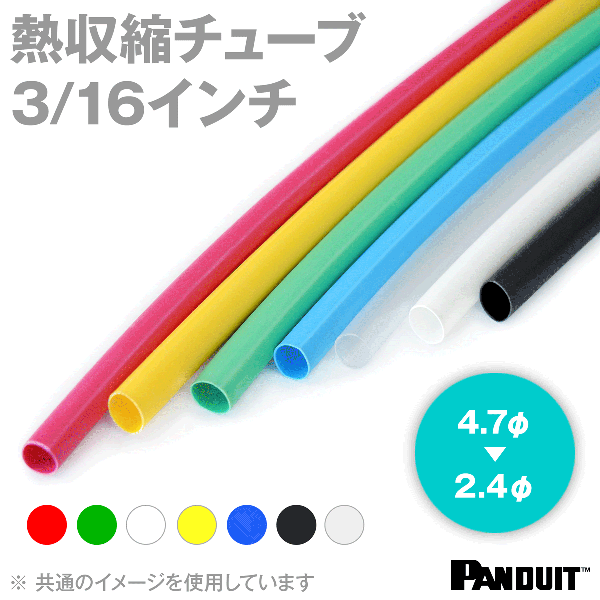 楽天ANGEL HAM SHOP JAPANカラー熱収縮チューブ 赤/緑/白/黄/青/黒/透明 収縮前内径4.7φmm 3/16インチ 長さ約1.2m HSTT19-48-□ TV
