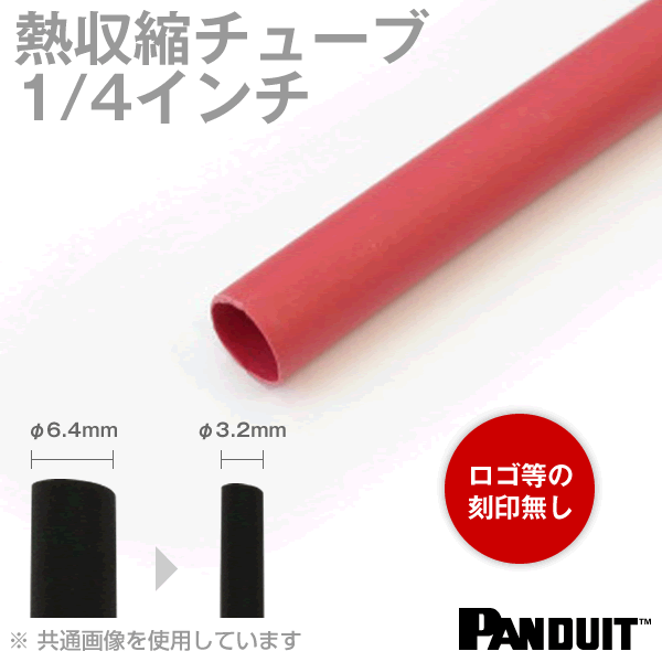 当日発送OK カラー熱収縮チューブ 赤 レッド 収縮前内径6.4φmm 1/4インチ 長さ約1.2m HSTT25-48-Q2 TV