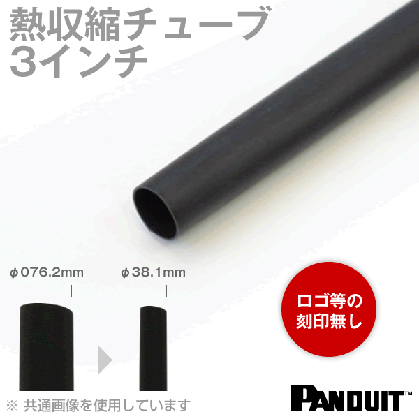 PANDUIT(パンドウイット) HSTT300-48-2 カラー熱収縮チューブ 黒 収縮前内径76